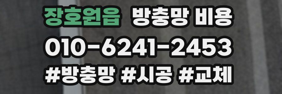 장호원읍 방충망 비용