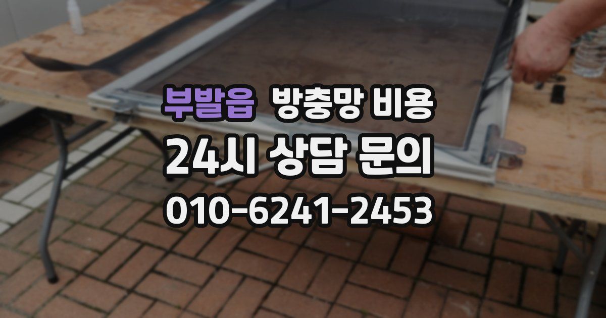 부발읍 방충망 비용