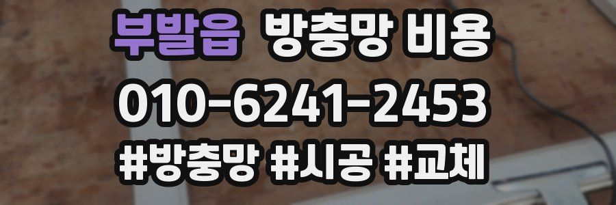부발읍 방충망 비용
