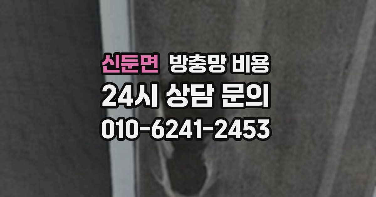 신둔면 방충망 비용