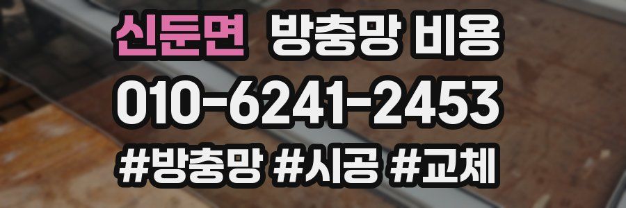 신둔면 방충망 비용