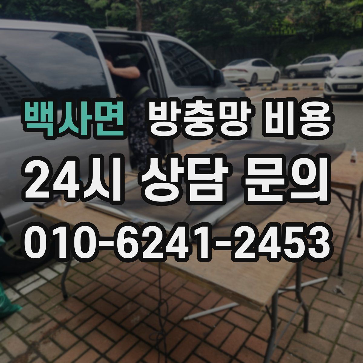 백사면 방충망 비용