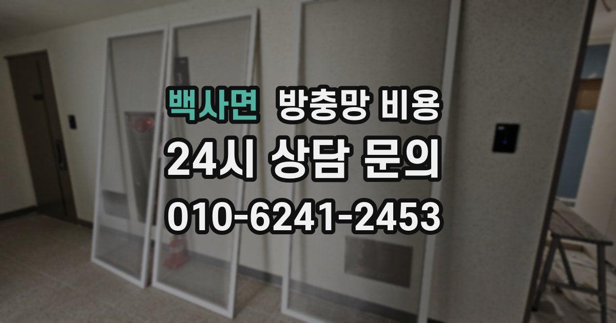 백사면 방충망 비용