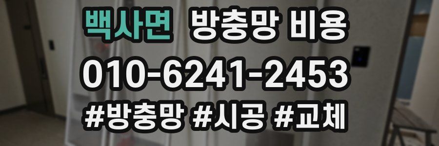 백사면 방충망 비용