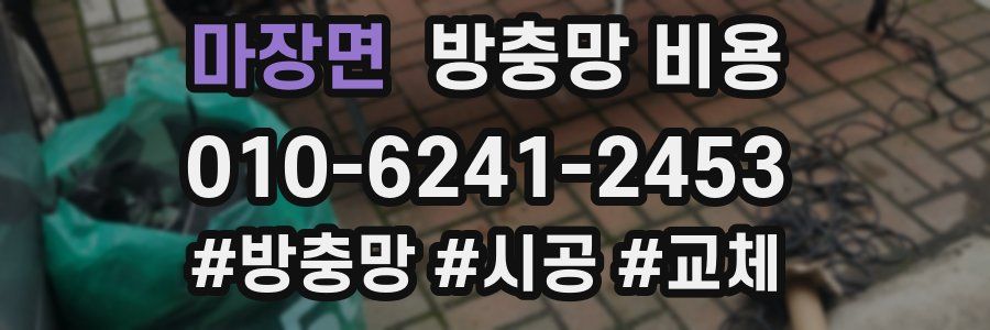 마장면 방충망 비용