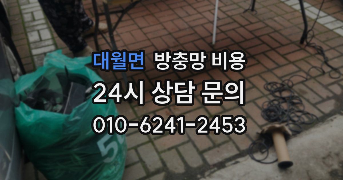 대월면 방충망 비용