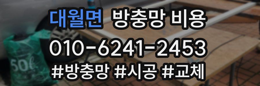 대월면 방충망 비용