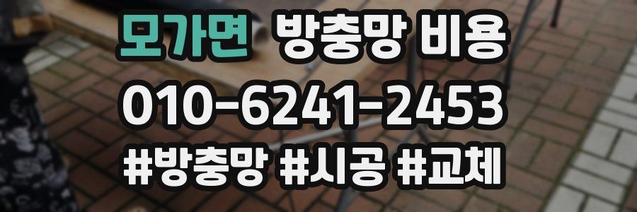 모가면 방충망 비용