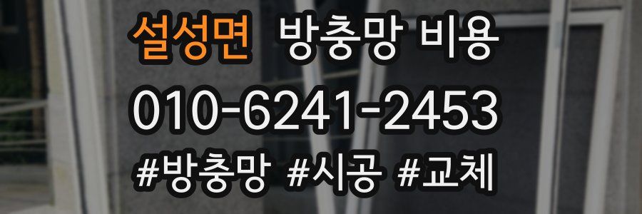 설성면 방충망 비용