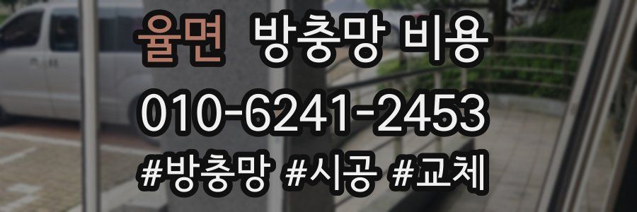 율면 방충망 비용
