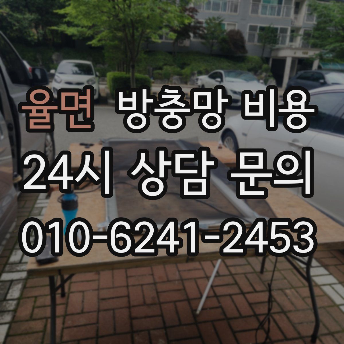 율면 방충망 비용