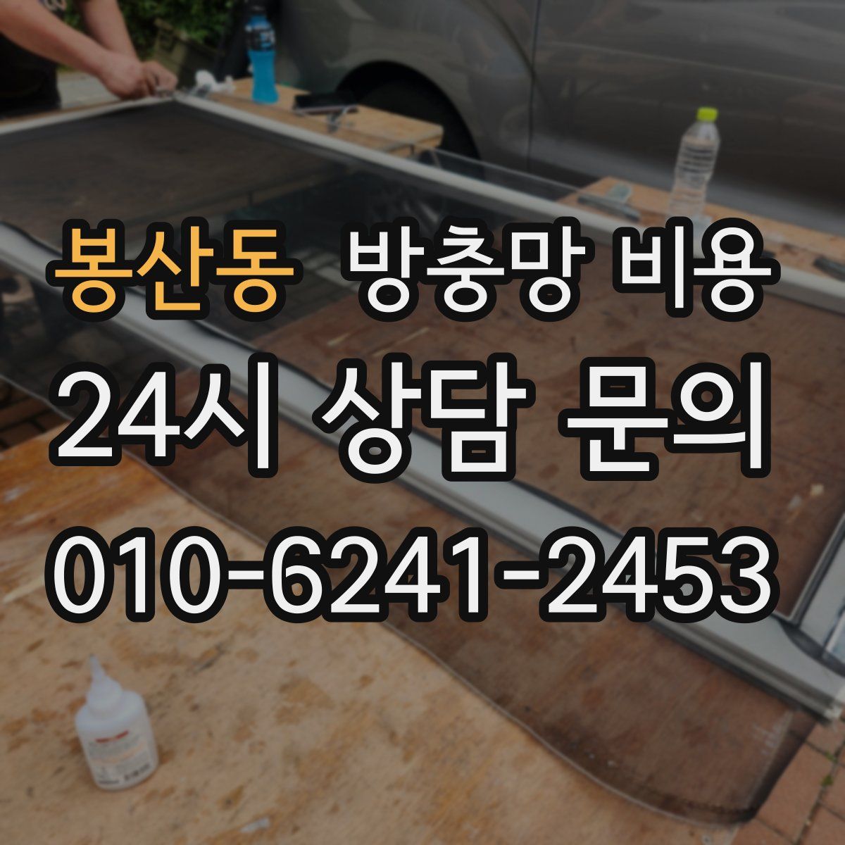 봉산동 방충망 비용
