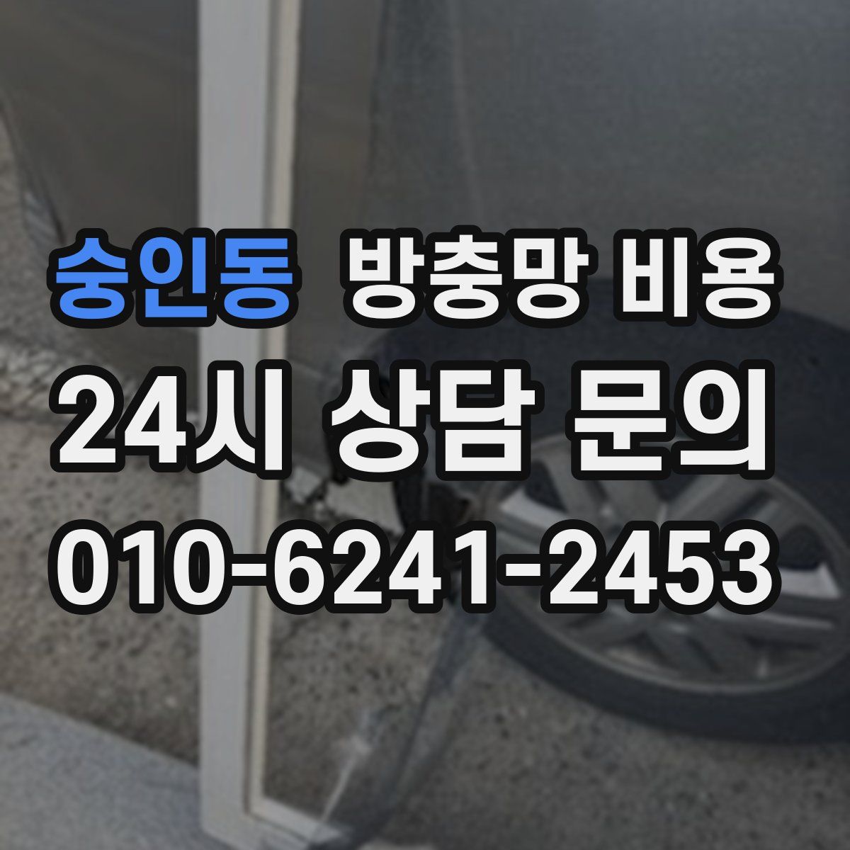 숭인동 방충망 비용