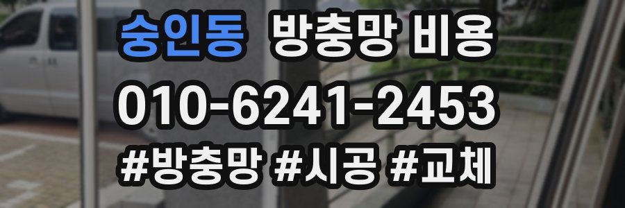 숭인동 방충망 비용