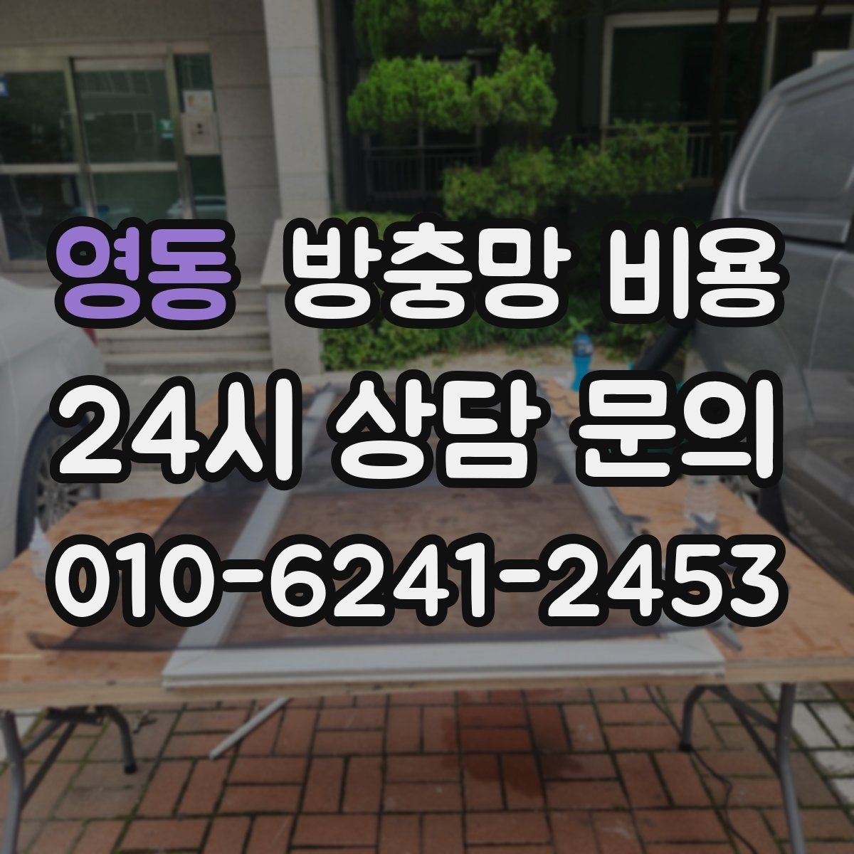 영동 방충망 비용 교체 전후 체크해야 할 상태