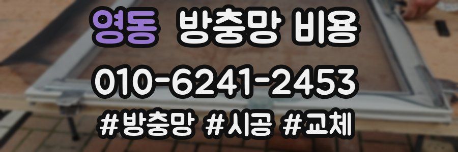 영동 방충망 비용