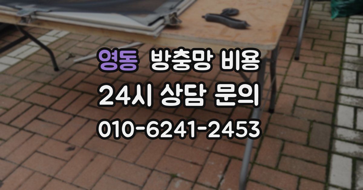영동 방충망 비용