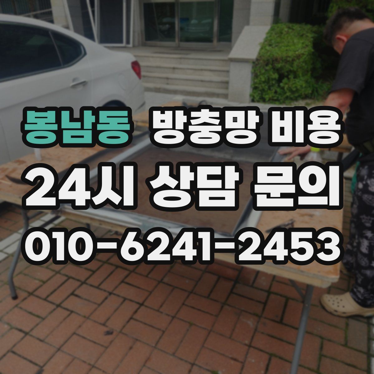 봉남동 방충망 비용