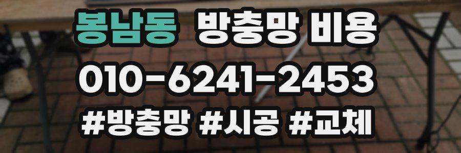 봉남동 방충망 비용
