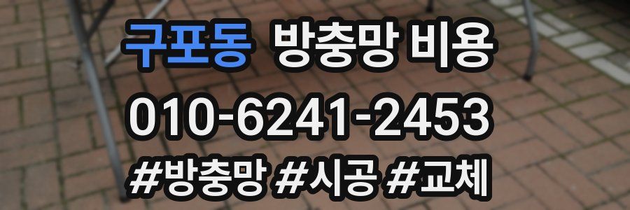 구포동 방충망 비용