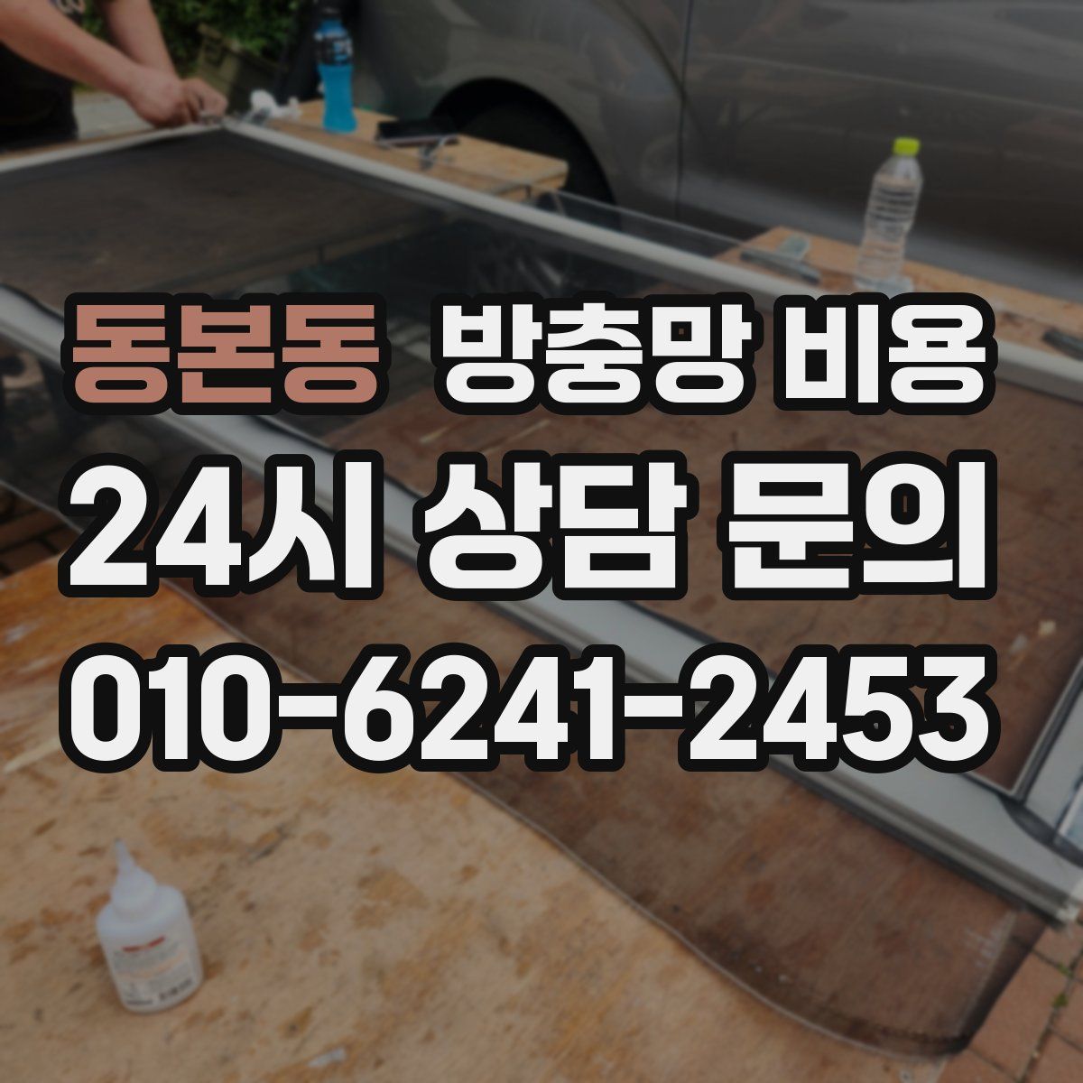 동본동 방충망 비용