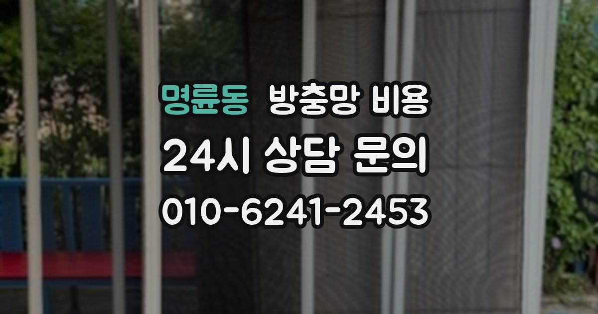 명륜동 방충망 비용
