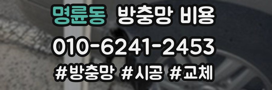 명륜동 방충망 비용