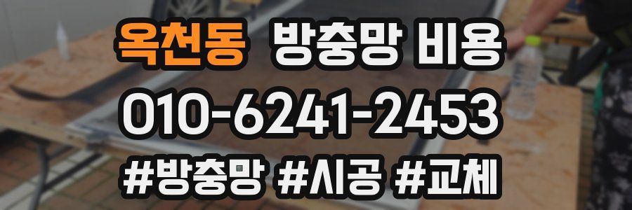 옥천동 방충망 비용