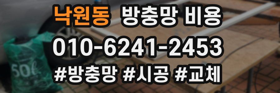 낙원동 방충망 비용