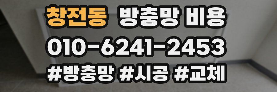 창전동 방충망 비용