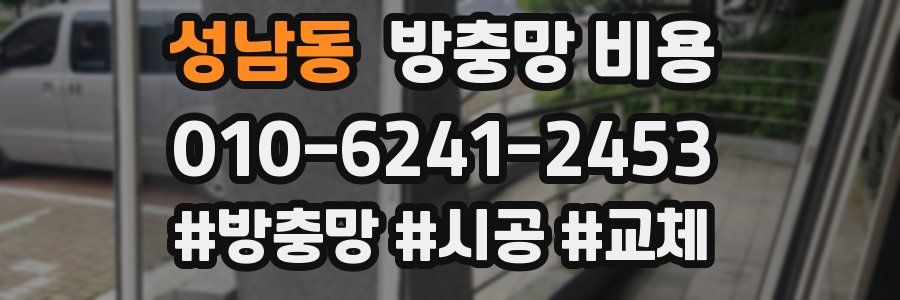 성남동 방충망 비용