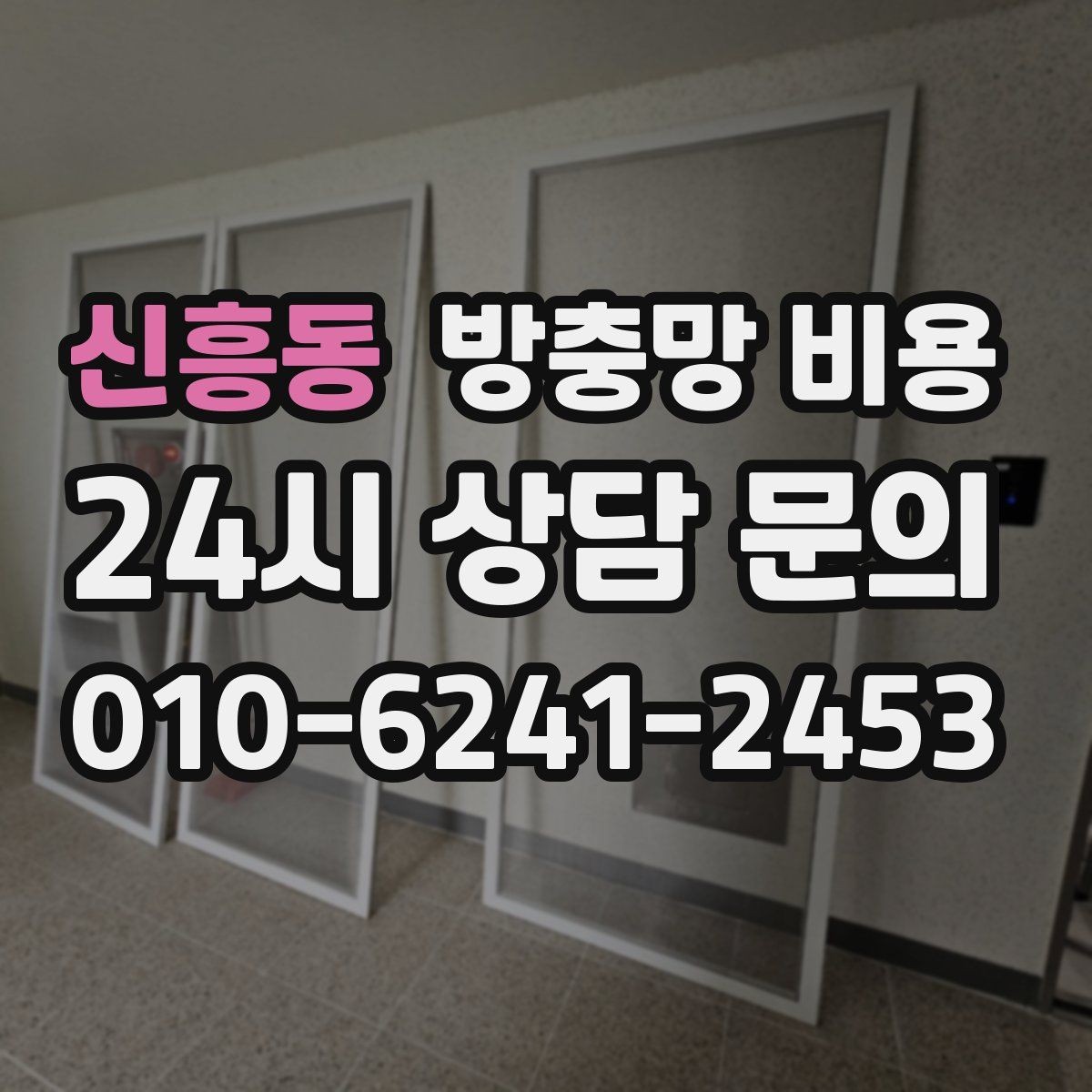 신흥동 방충망 비용 변동이 큰 경우 어떤 점을 살펴야 할까