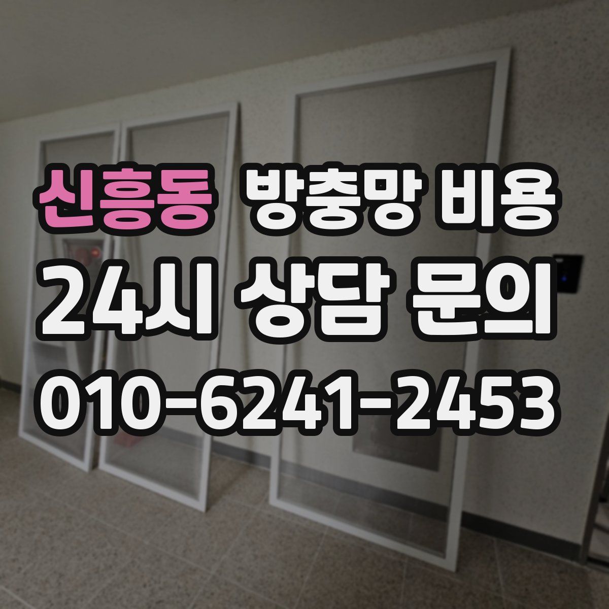 신흥동 방충망 비용