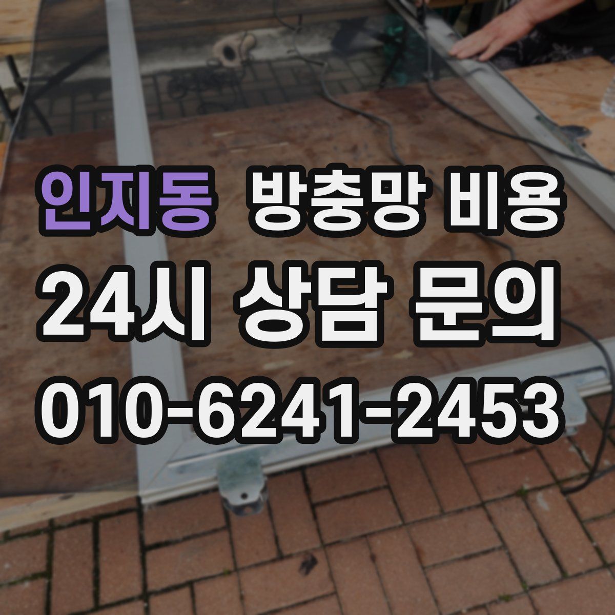 인지동 방충망 비용