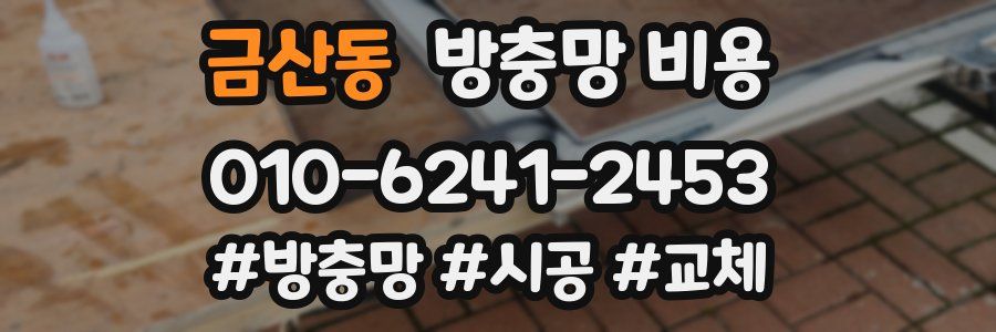 금산동 방충망 비용