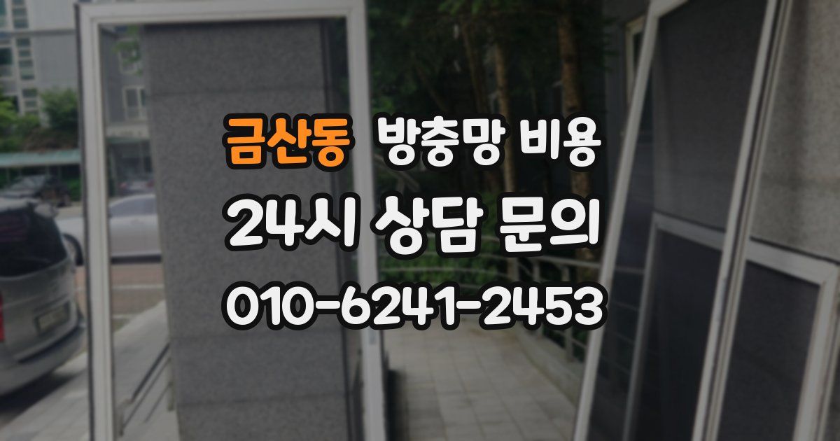 금산동 방충망 비용