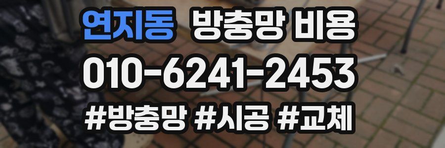 연지동 방충망 비용