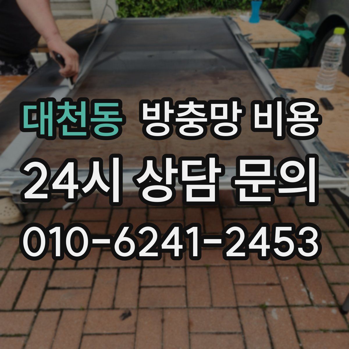 대천동 방충망 비용