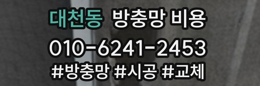 대천동 방충망 비용
