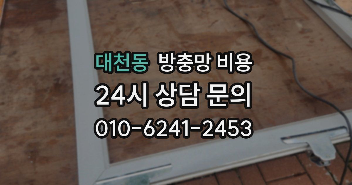 대천동 방충망 비용