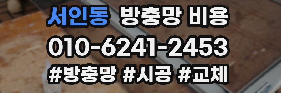 서인동 방충망 비용