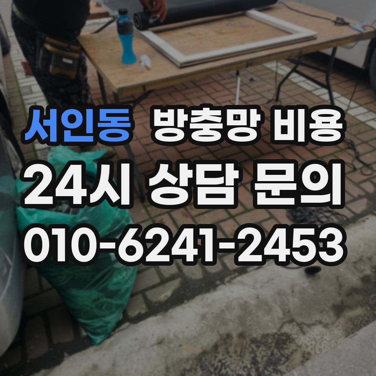 서인동 방충망 비용