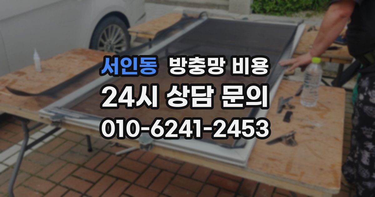 서인동 방충망 비용