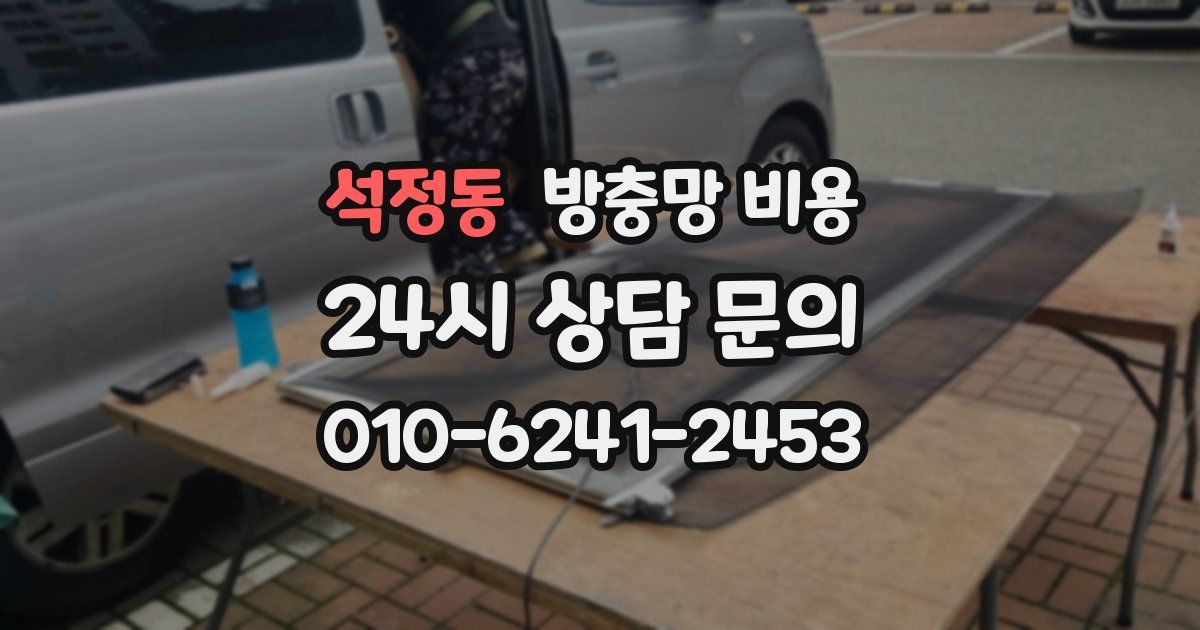 석정동 방충망 비용