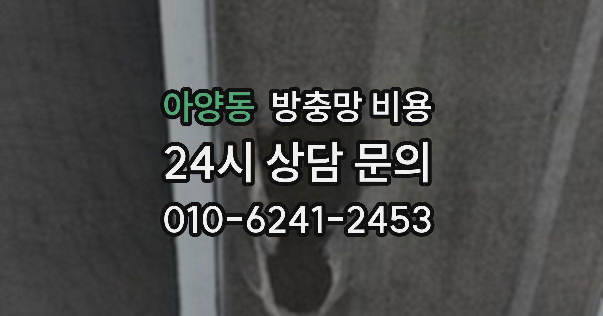 아양동 방충망 비용