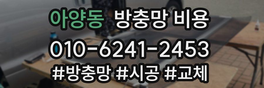 아양동 방충망 비용