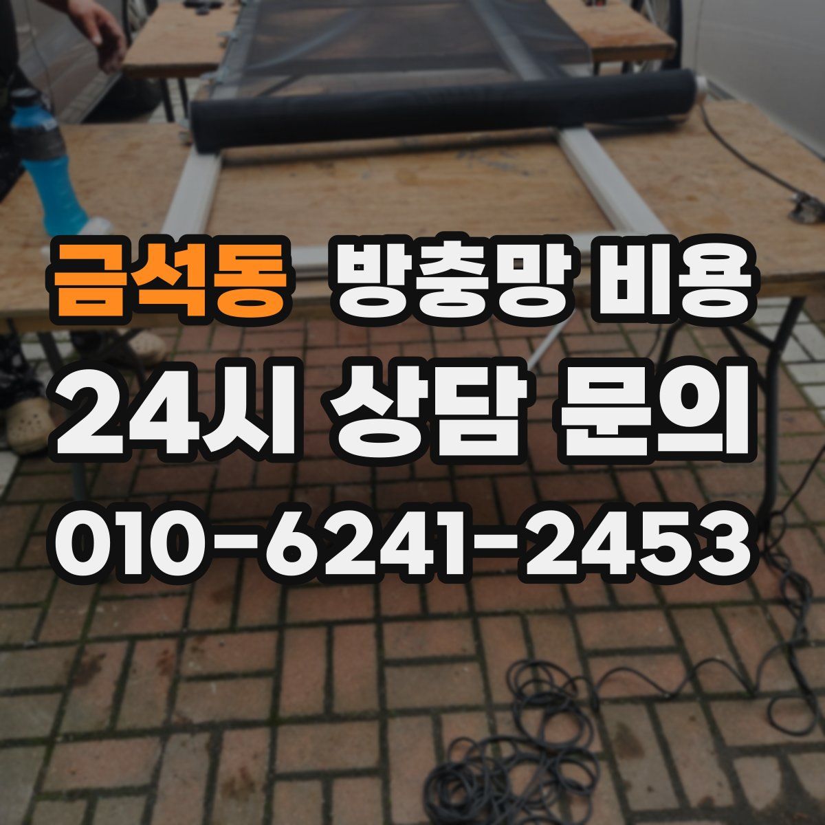 금석동 방충망 비용