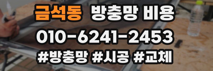 금석동 방충망 비용
