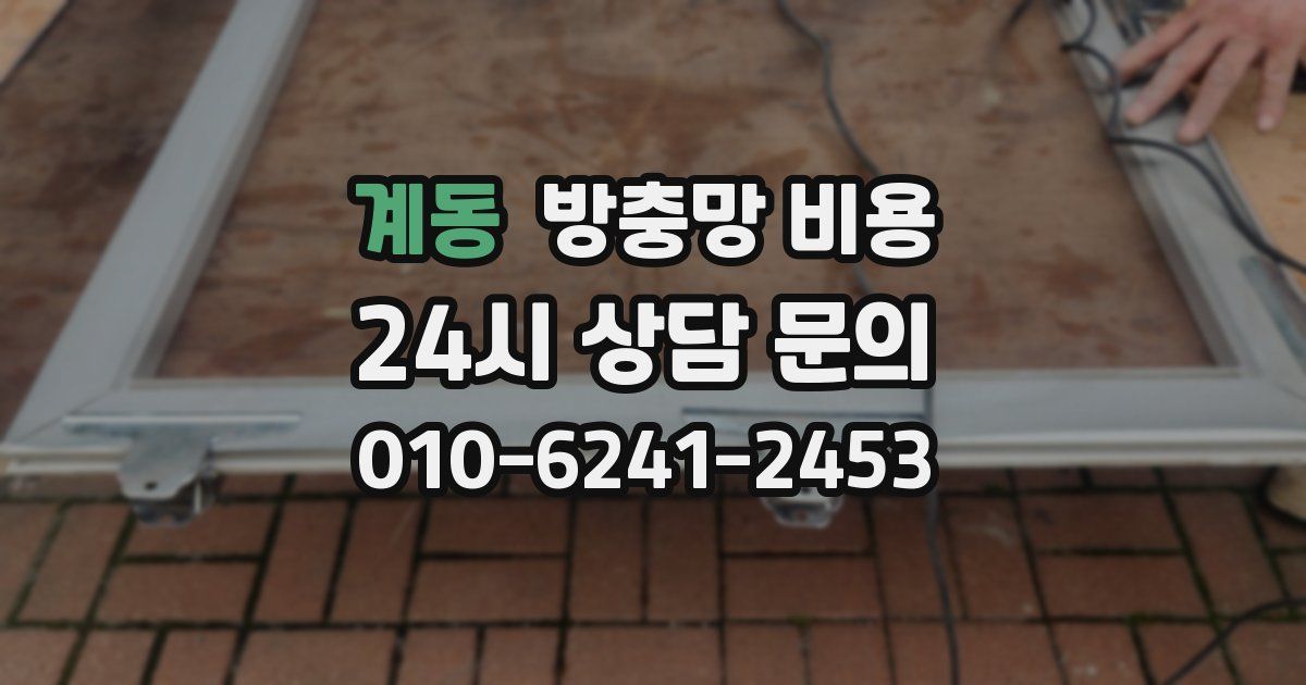 계동 방충망 비용