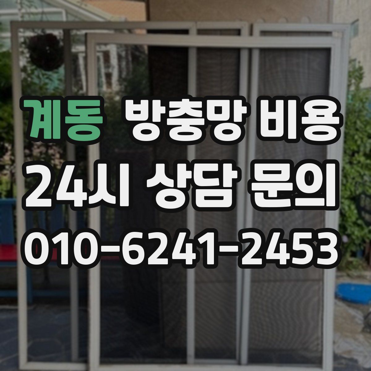 계동 방충망 비용